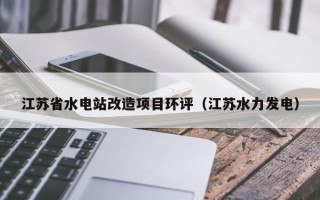 江苏省水电站改造项目环评（江苏水力发电）
